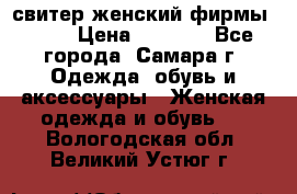 свитер женский фирмы Gant › Цена ­ 1 500 - Все города, Самара г. Одежда, обувь и аксессуары » Женская одежда и обувь   . Вологодская обл.,Великий Устюг г.